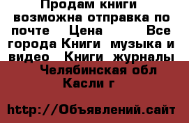 Продам книги (возможна отправка по почте) › Цена ­ 300 - Все города Книги, музыка и видео » Книги, журналы   . Челябинская обл.,Касли г.